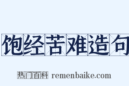 饱经苦难造句是什么意思的图片